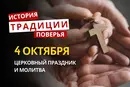 Какой религиозный праздник отмечается 4 октября 2026: традиции и молитва