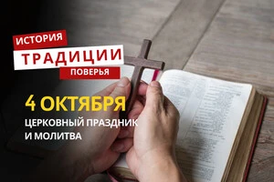 Какой религиозный праздник отмечается 4 октября 2025 года: традиции и молитва