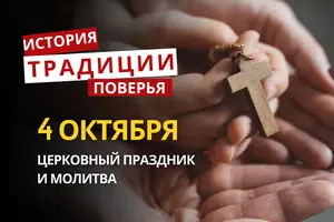 Какой религиозный праздник отмечается 4 октября 2026: традиции и молитва