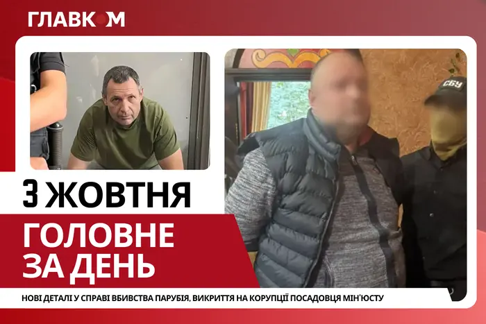 Нові деталі у справі вбивства Парубія, викриття на корупції посадовця Мін’юсту. Головне за 3 жовтня
