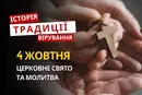 Яке релігійне свято відзначається 4 жовтня 2026: традиції та молитва