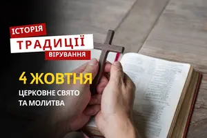 Яке релігійне свято відзначається 4 жовтня 2025: традиції та молитва