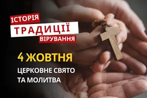 Яке релігійне свято відзначається 4 жовтня 2026: традиції та молитва