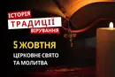 Яке релігійне свято відзначається 5 жовтня 2026: традиції та молитва