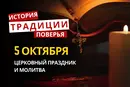 Какой религиозный праздник отмечается 5 октября 2026: традиции и молитвы