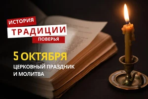 Какой религиозный праздник отмечается 5 октября: традиции и молитвы