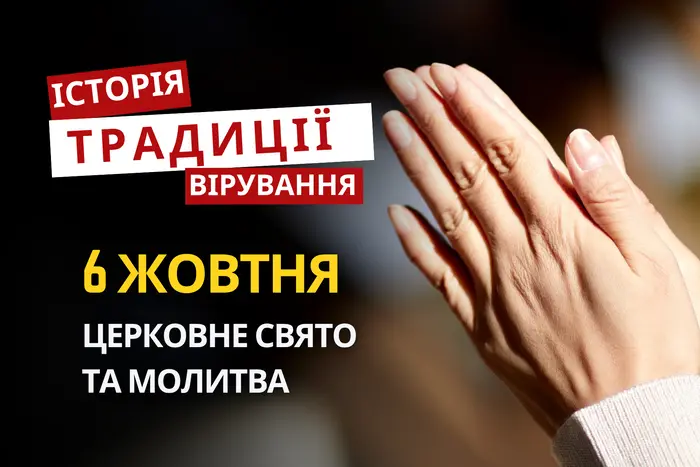 Яке релігійне свято відзначається 6 жовтня 2026: традиції та молитва