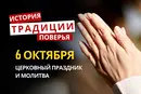 Какой религиозный праздник отмечается 6 октября 2026: традиции и молитва