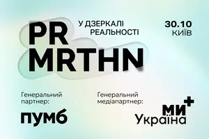 У Києві відбудеться PR-марафон «У дзеркалі реальності»: професійний захід для комунікаційного ринку
