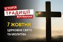 Яке релігійне свято відзначається 7 жовтня 2026: традиції та молитва
