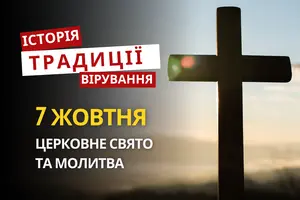 Яке релігійне свято відзначається 7 жовтня 2026: традиції та молитва