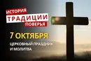 Какой религиозный праздник отмечается 7 октября 2026: традиции и молитвы