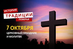 Какой религиозный праздник отмечается 7 октября: традиции и молитвы