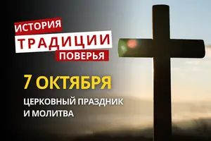 Какой религиозный праздник отмечается 7 октября 2026: традиции и молитвы