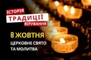 Яке релігійне свято відзначається 8 жовтня 2026: традиції та молитва