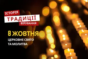 Яке релігійне свято відзначається 8 жовтня 2025: традиції та молитва