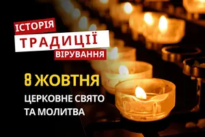 Яке релігійне свято відзначається 8 жовтня 2026: традиції та молитва