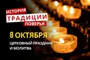 Какой религиозный праздник отмечается 8 октября 2026: традиции и молитва