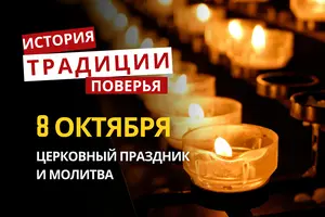 Какой религиозный праздник отмечается 8 октября 2026: традиции и молитва