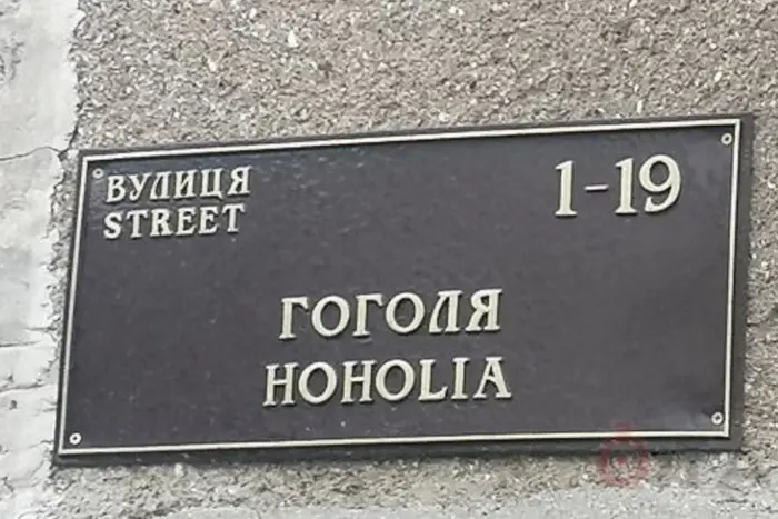 Що робити із вулицями Гоголя, Каразіна, Мечникова, Пирогова? Інститут національної пам’яті поставив крапку