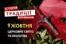 Яке релігійне свято відзначається 9 жовтня 2026: традиції та молитва