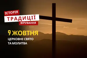 Яке релігійне свято відзначається 9 жовтня 2025: традиції та молитва