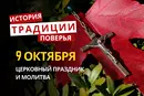 Какой религиозный праздник отмечается 9 октября 2026: традиции и молитвы