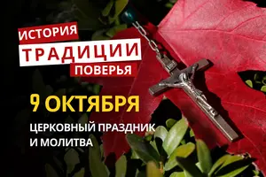 Какой религиозный праздник отмечается 9 октября 2026: традиции и молитвы