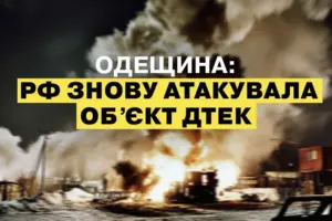 Окупанти вдарили по енергооб'єкту ДТЕК на Одещині