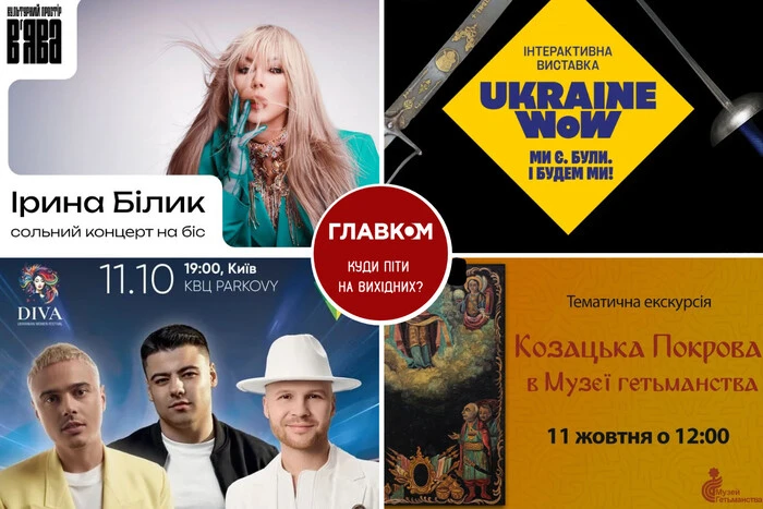 Афіша на вихідні. Куди піти у столиці 11-12 жовтня