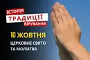 Яке релігійне свято відзначається 10 жовтня 2026: традиції та молитва