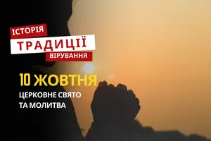 Яке релігійне свято відзначається 10 жовтня 2025: традиції та молитва