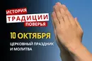 Какой религиозный праздник отмечается 10 октября 2026: традиции и молитва
