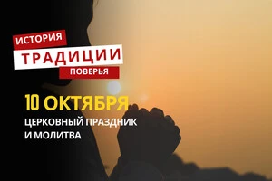 Какой религиозный праздник отмечается 10 октября 2025 года: традиции и молитва