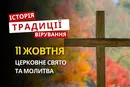 Яке релігійне свято відзначається 11 жовтня 2026: традиції та молитва