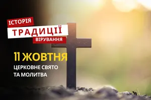 Яке релігійне свято відзначається 11 жовтня 2025: традиції та молитва