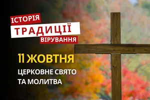 Яке релігійне свято відзначається 11 жовтня 2026: традиції та молитва