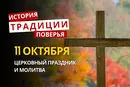 Какой религиозный праздник отмечается 11 октября 2026: традиции и молитвы