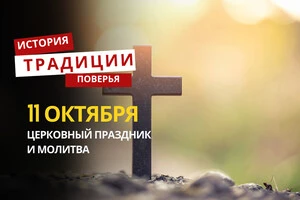 Какой религиозный праздник отмечается 11 октября: традиции и молитвы