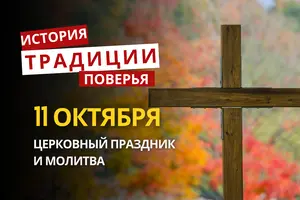 Какой религиозный праздник отмечается 11 октября 2026: традиции и молитвы