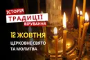 Яке релігійне свято відзначається 12 жовтня 2026: традиції та молитва