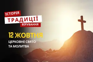 Яке релігійне свято відзначається 12 жовтня 2025: традиції та молитва