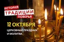 Какой религиозный праздник отмечается 12 октября 2026: традиции и молитвы