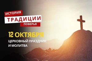 Какой религиозный праздник отмечается 12 октября: традиции и молитвы