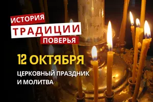 Какой религиозный праздник отмечается 12 октября 2026: традиции и молитвы