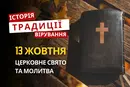 Яке релігійне свято відзначається 13 жовтня 2026: традиції та молитва