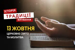 Яке релігійне свято відзначається 13 жовтня 2025: традиції та молитва