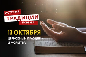 Какой религиозный праздник отмечается 13 октября: традиции и молитвы