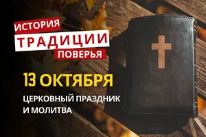 Какой религиозный праздник отмечается 13 октября 2026: традиции и молитвы