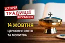 Яке релігійне свято відзначається 14 жовтня 2026: традиції та молитва